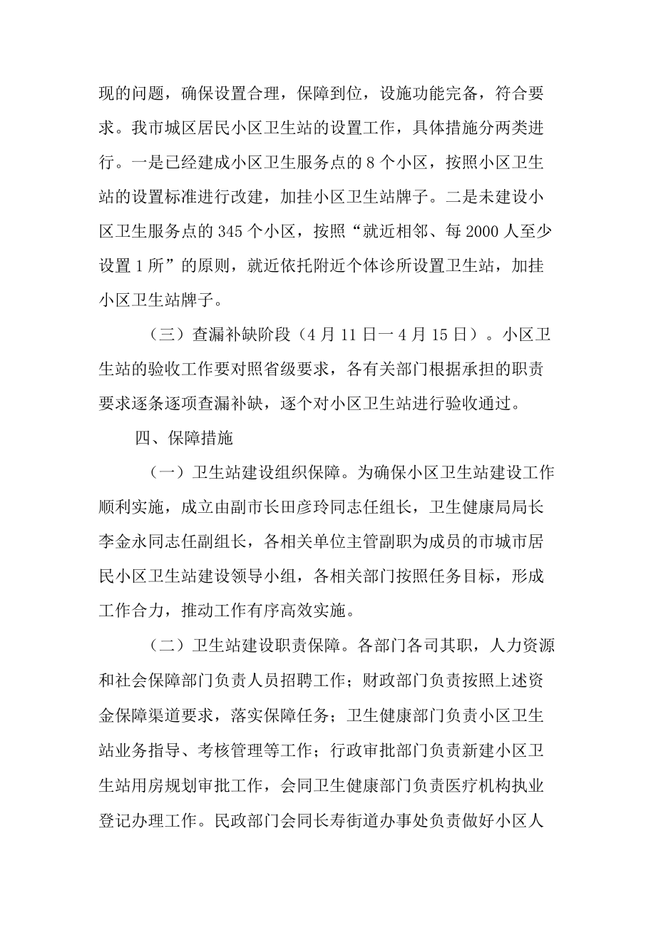 关于进一步推进城市居民小区卫生站设置全覆盖的实施方案.docx_第3页