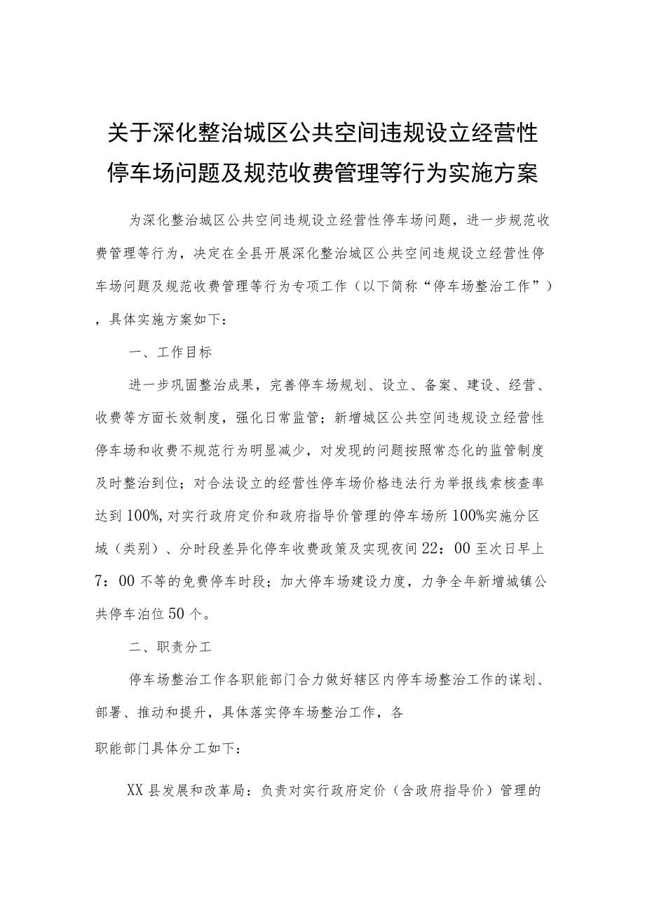 关于深化整治城区公共空间违规设立经营性停车场问题及规范收费管理等行为实施方案.docx_第1页