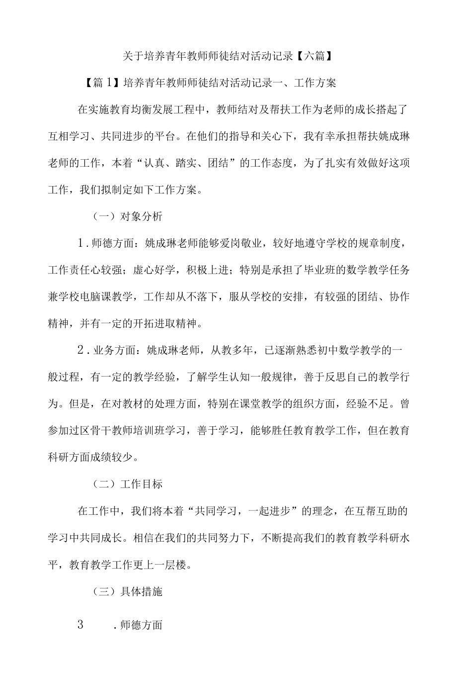 关于培养青教师师徒结对活动记录【六篇】.docx_第1页