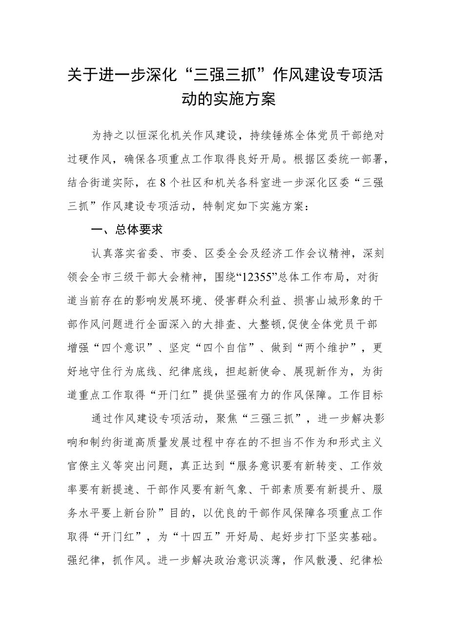 关于进一步深化“三强三抓”作风建设专项活动的实施方案.docx_第1页