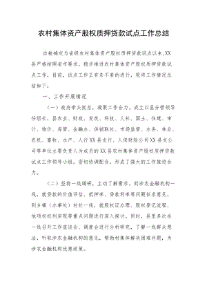 农村集体资产股权质押贷款试点工作总结.docx