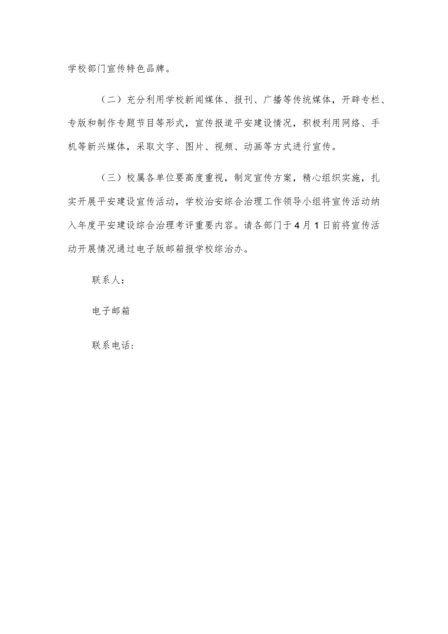 关于开展平安建设主题宣传活动的通知.docx_第3页