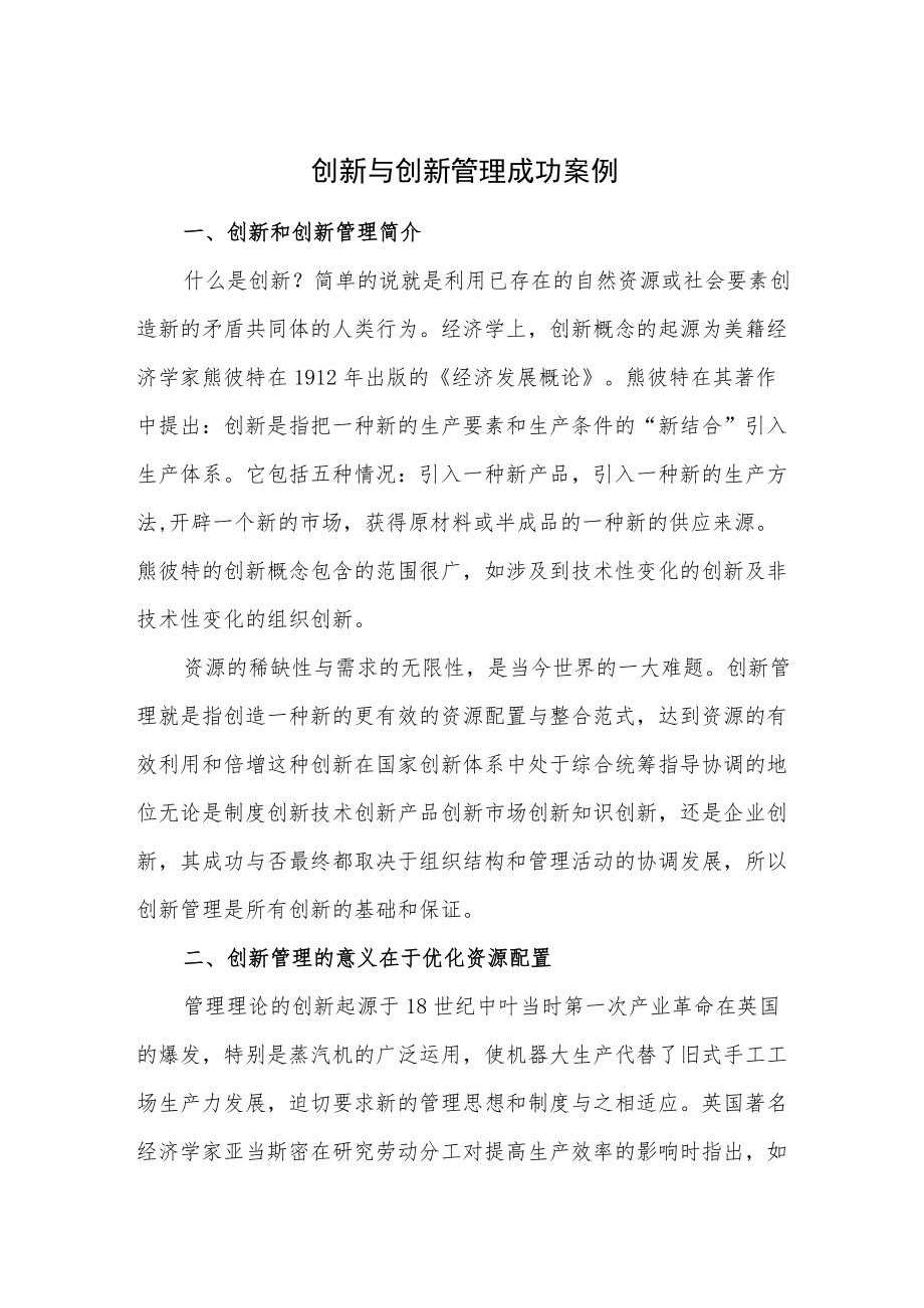 创新与创新管理成功案例.docx_第1页