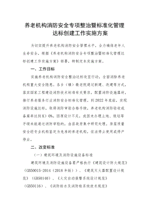 养老机构消防安全专项整治暨标准化管理达标创建工作实施方案.docx