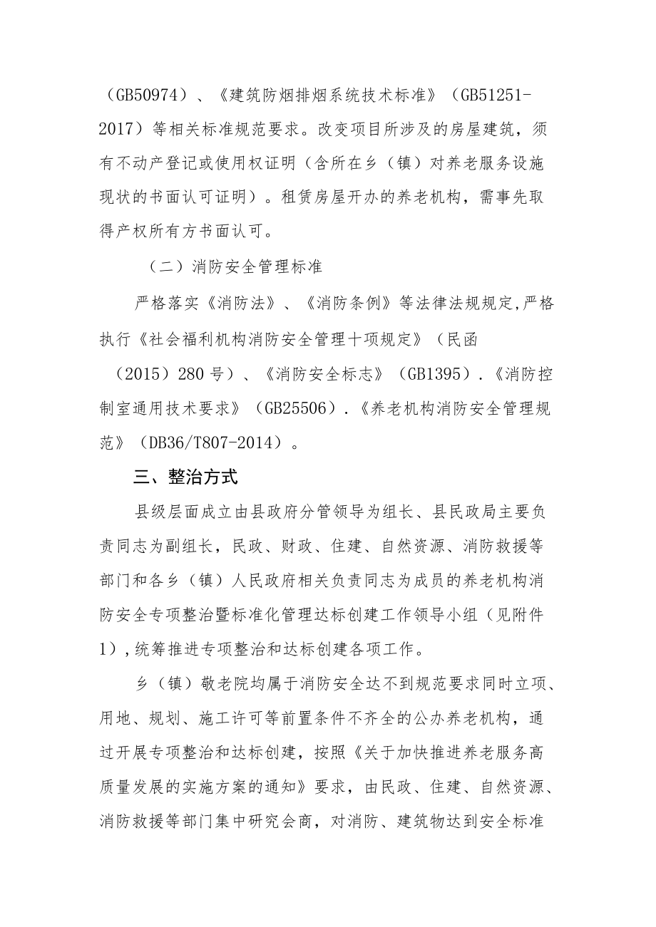 养老机构消防安全专项整治暨标准化管理达标创建工作实施方案.docx_第2页