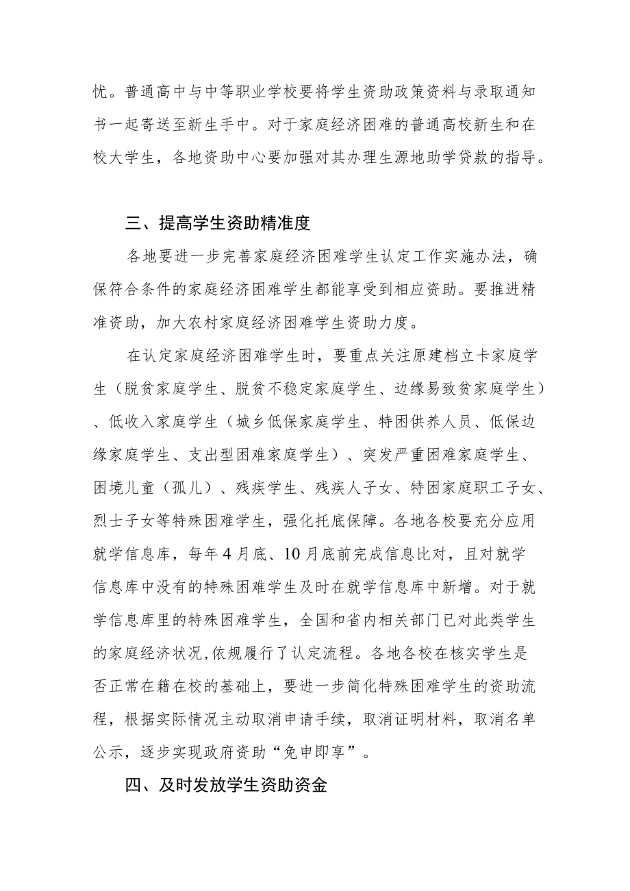 关于进一步加强学生资助管理工作的通知.docx_第2页