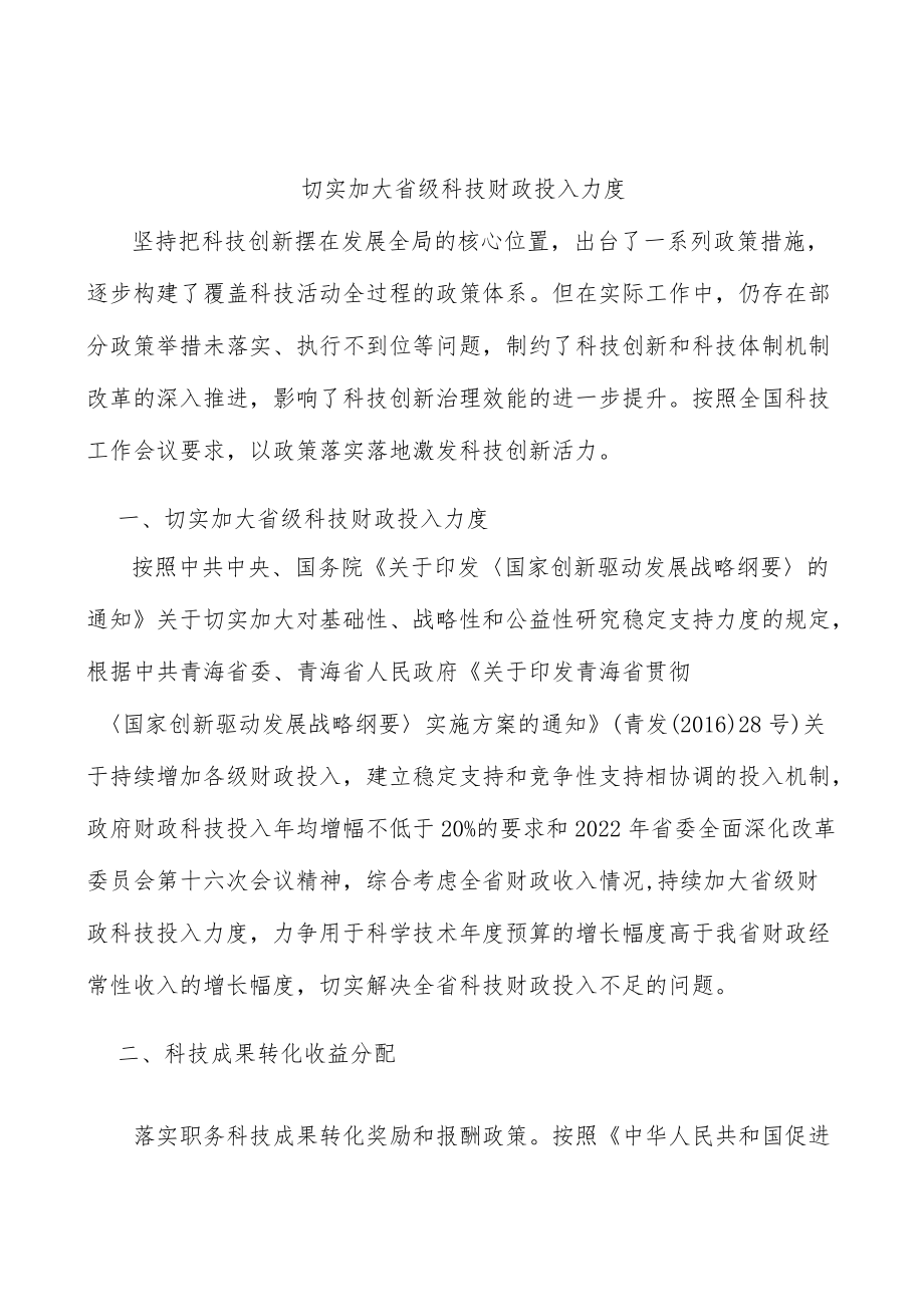 切实加大省级科技财政投入力度.docx_第1页