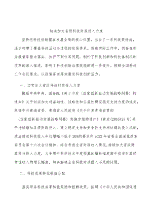 切实加大省级科技财政投入力度.docx