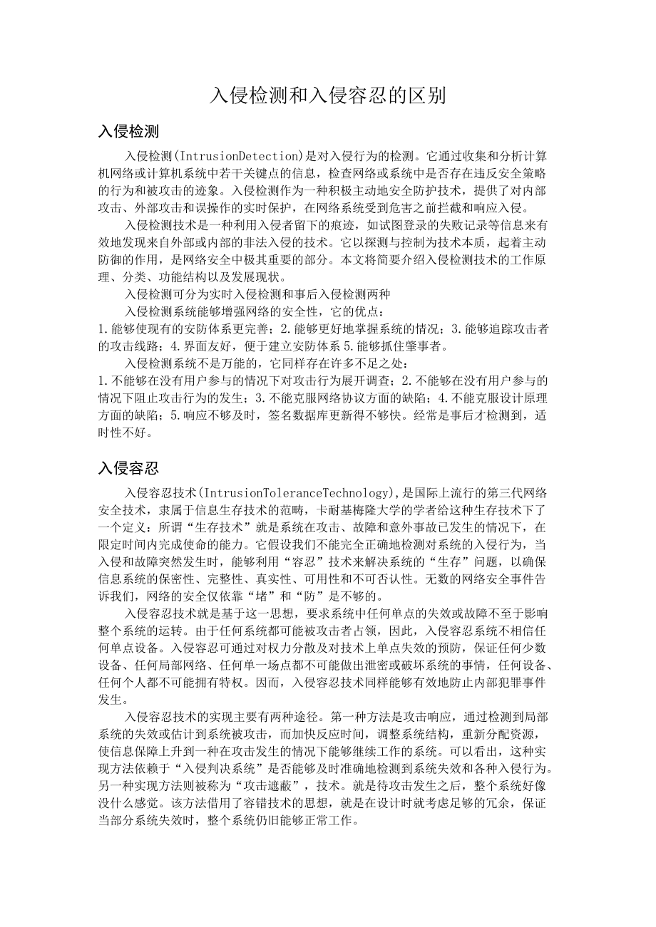 入侵检测和入侵容忍的区别.docx_第1页