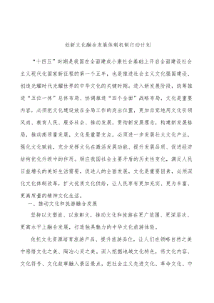 创新文化融合发展体制机制行动计划.docx