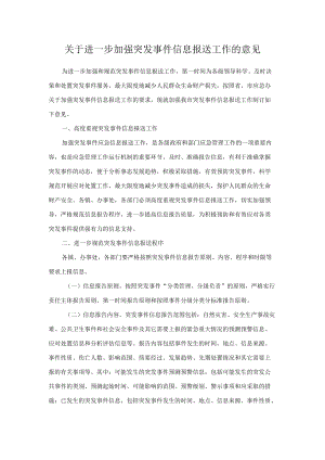 关于进一步加强突发事件信息报送工作的意见.docx