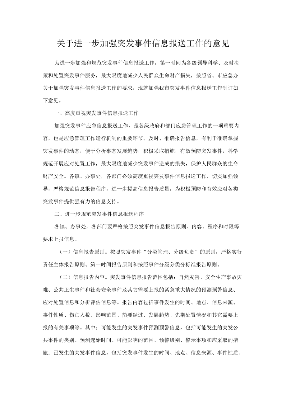 关于进一步加强突发事件信息报送工作的意见.docx_第1页