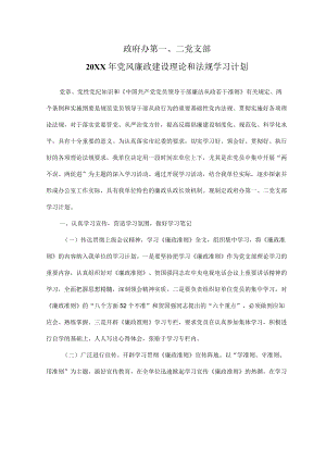 党风廉政建设理论和法规学习计划.docx