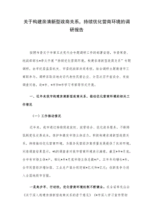 关于构建亲清新型政商关系持续优化营商环境的调研报告.docx