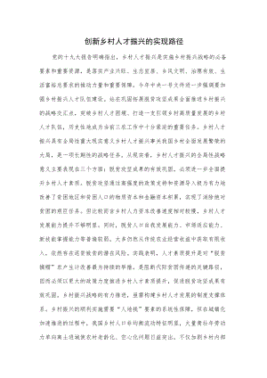 创新乡村人才振兴的实现路径.docx