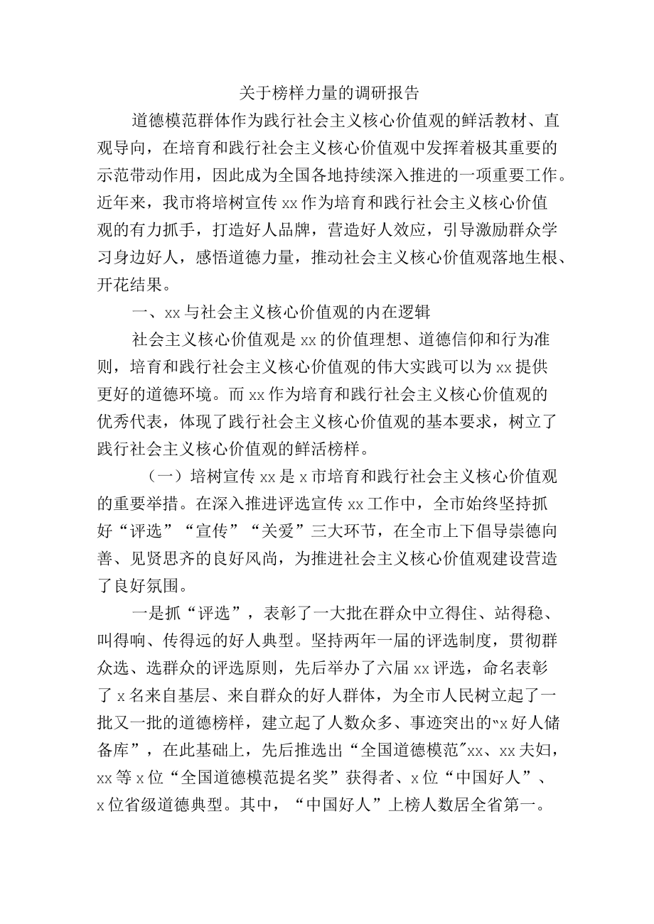 关于榜样力量的调研报告.docx_第1页