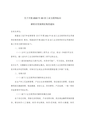 关于开展2022某省工业互联网标识解析应用案例征集的通知.docx