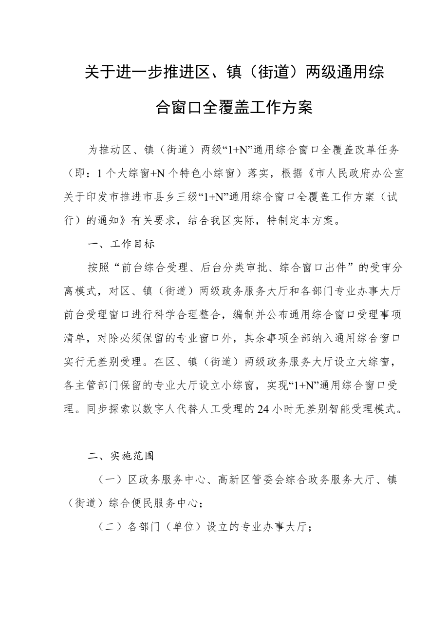 关于进一步推进区、镇（街道）两级通用综合窗口全覆盖实施方案.docx_第1页