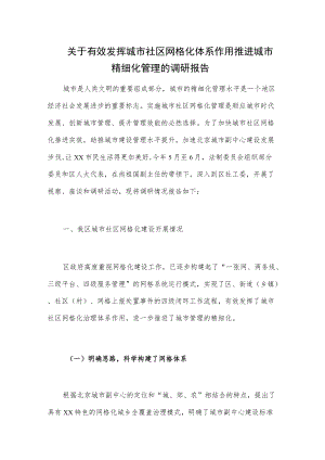 关于有效发挥城市社区网格化体系作用推进城市精细化管理的调研报告.docx