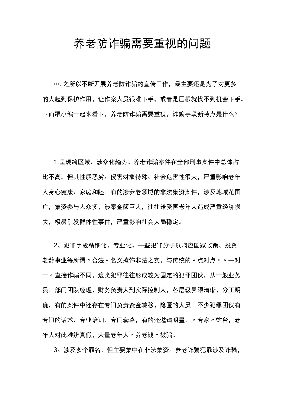 养老防诈骗需要重视的问题.docx_第1页