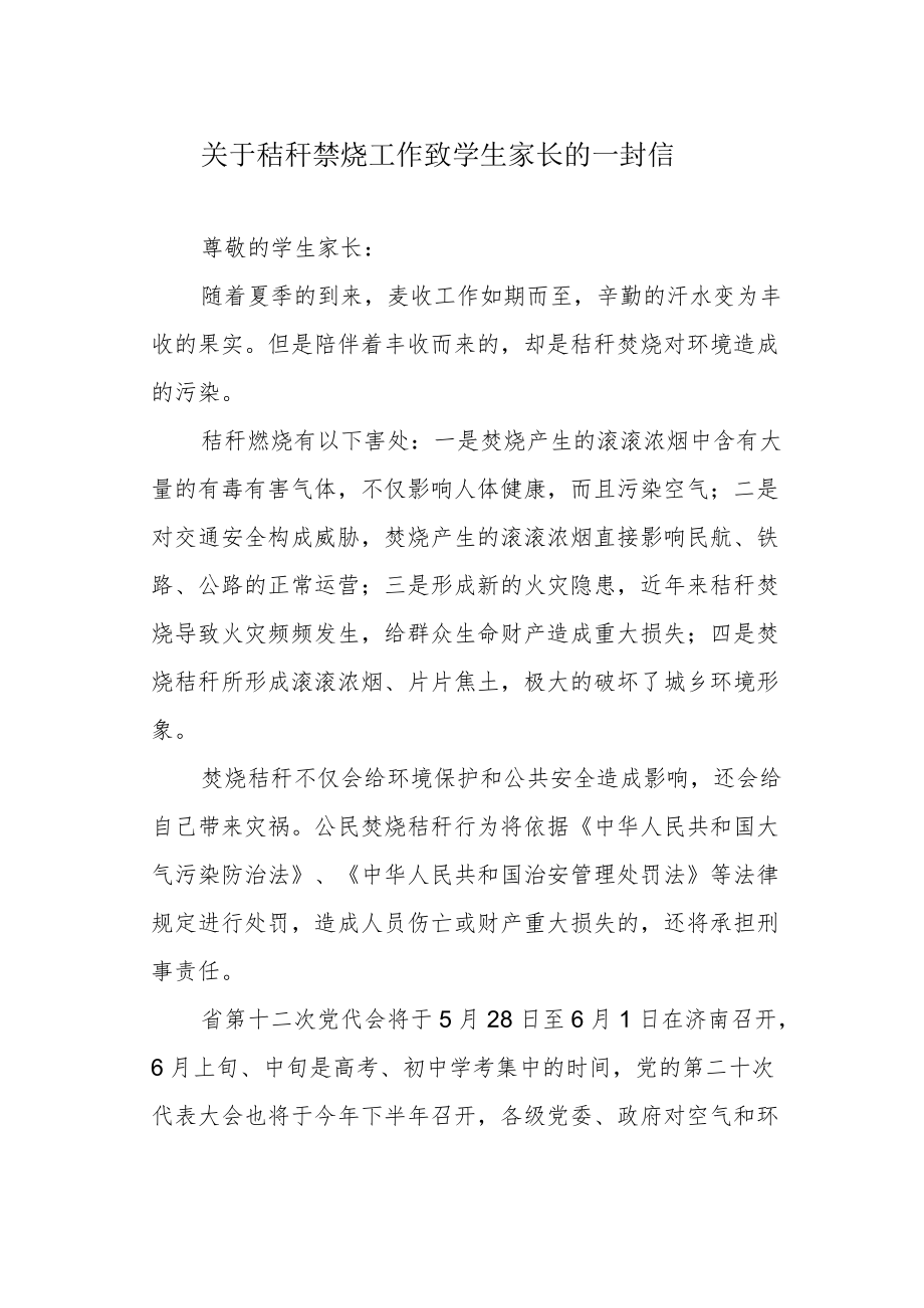 关于秸秆禁烧工作致学生家长的一封信.docx_第1页