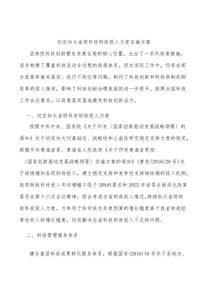 切实加大省级科技财政投入力度实施方案.docx