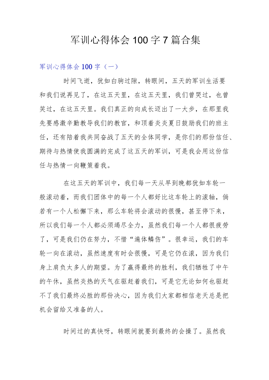 军训心得体会100字7篇合集.docx_第1页