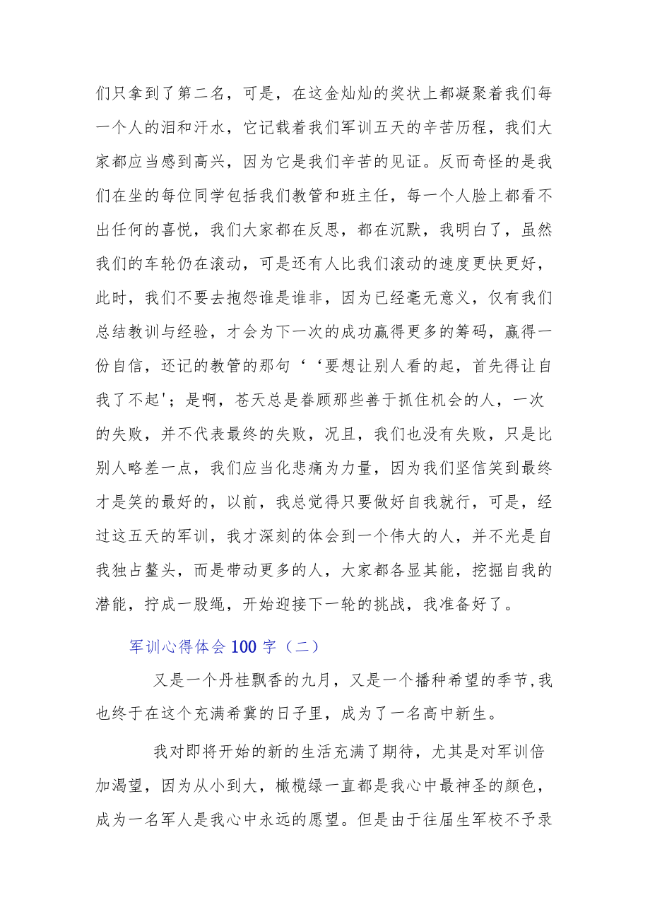 军训心得体会100字7篇合集.docx_第2页