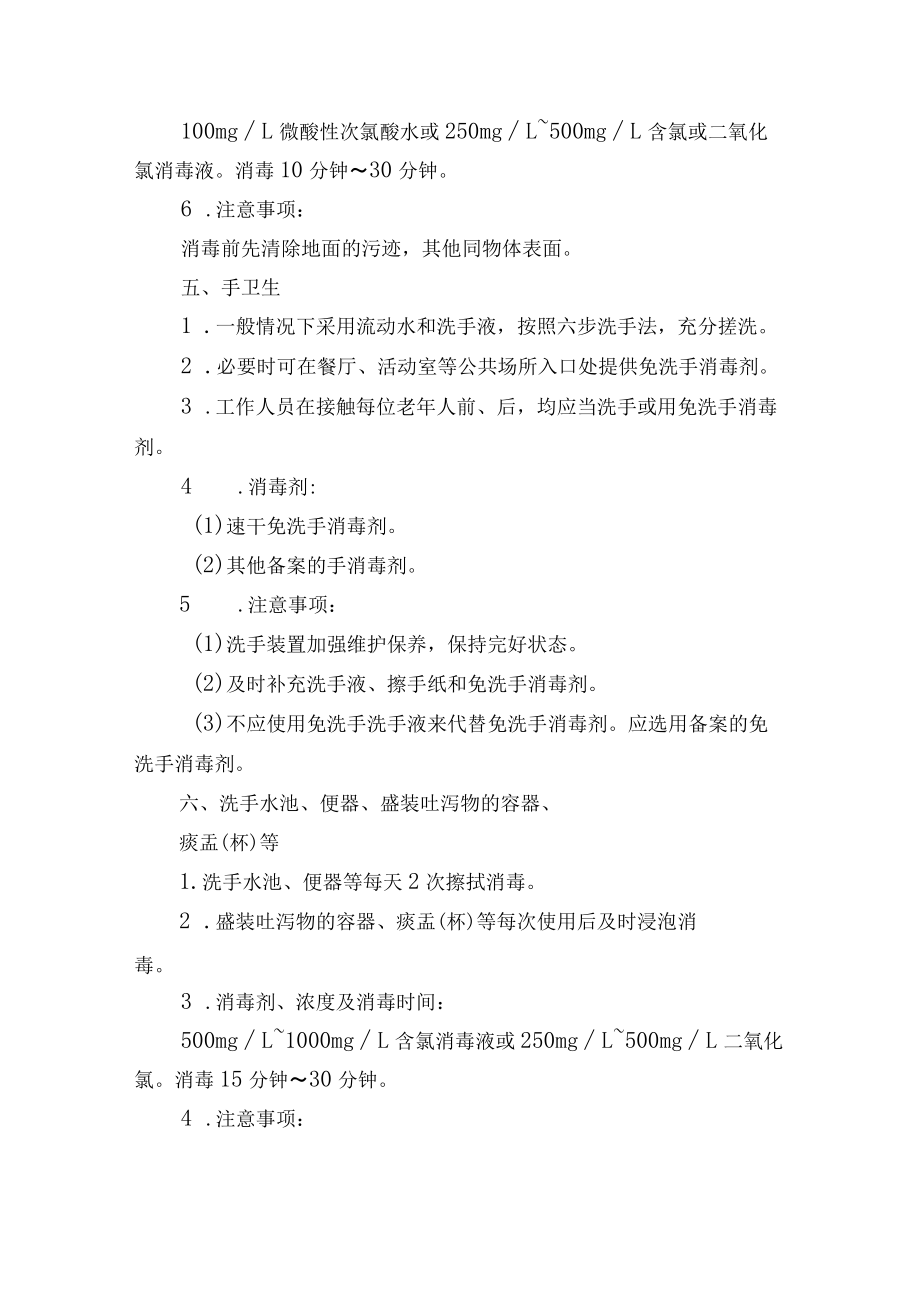 养老机构十四项预防性消毒技术要点.docx_第3页