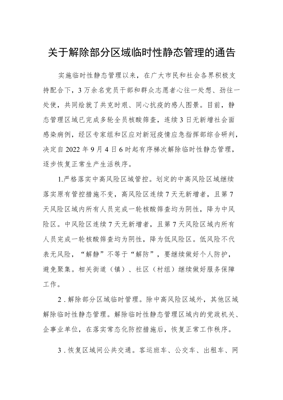 关于解除部分区域临时性静态管理的通告.docx_第1页