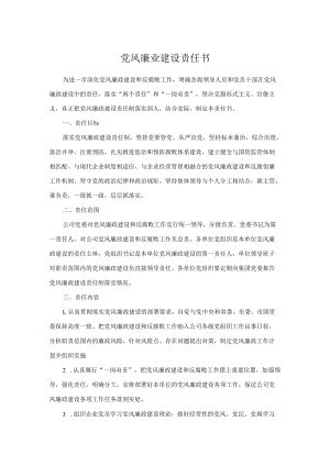 党风廉业建设责任书.docx