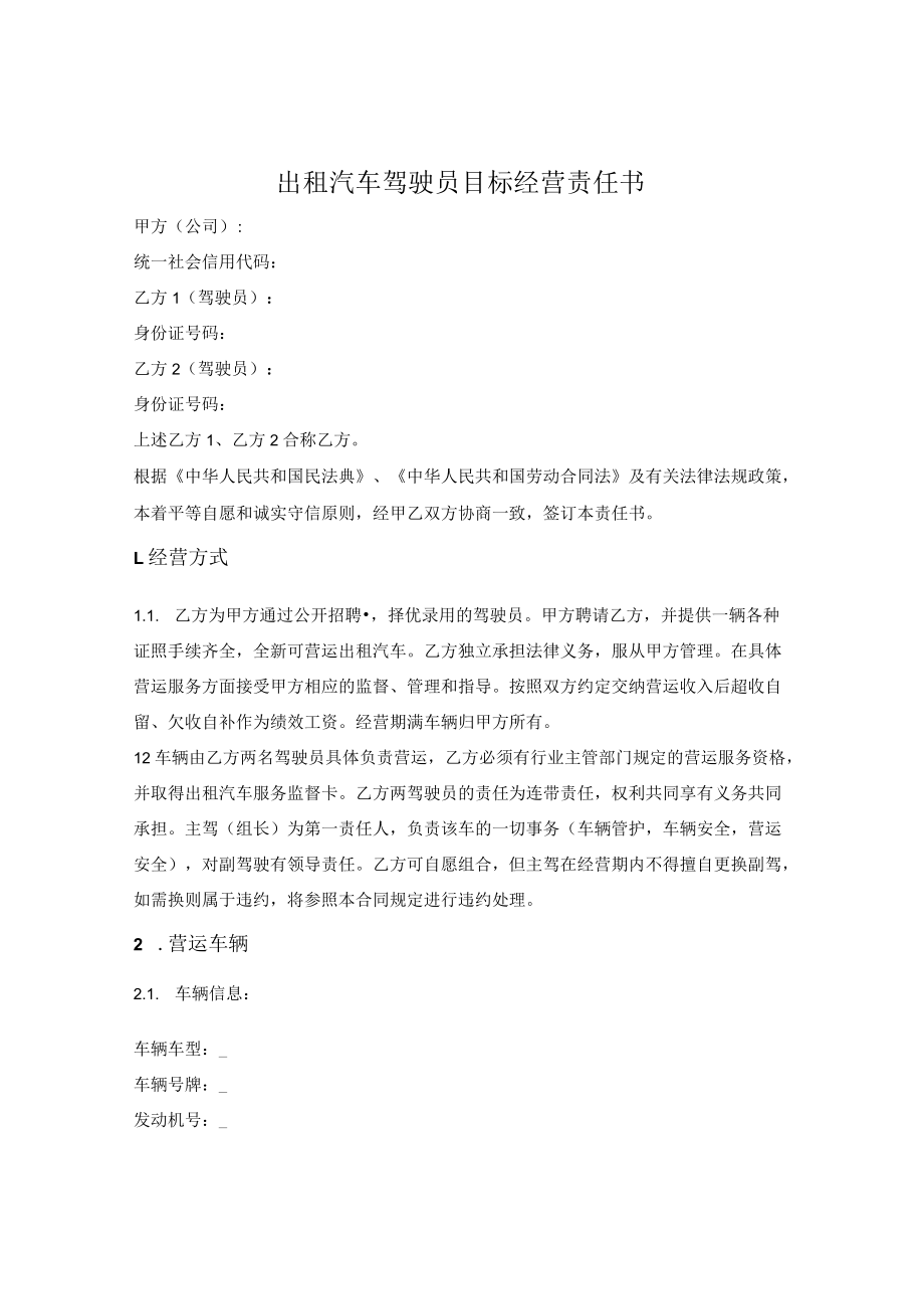 出租汽车驾驶员目标经营责任书.docx_第1页