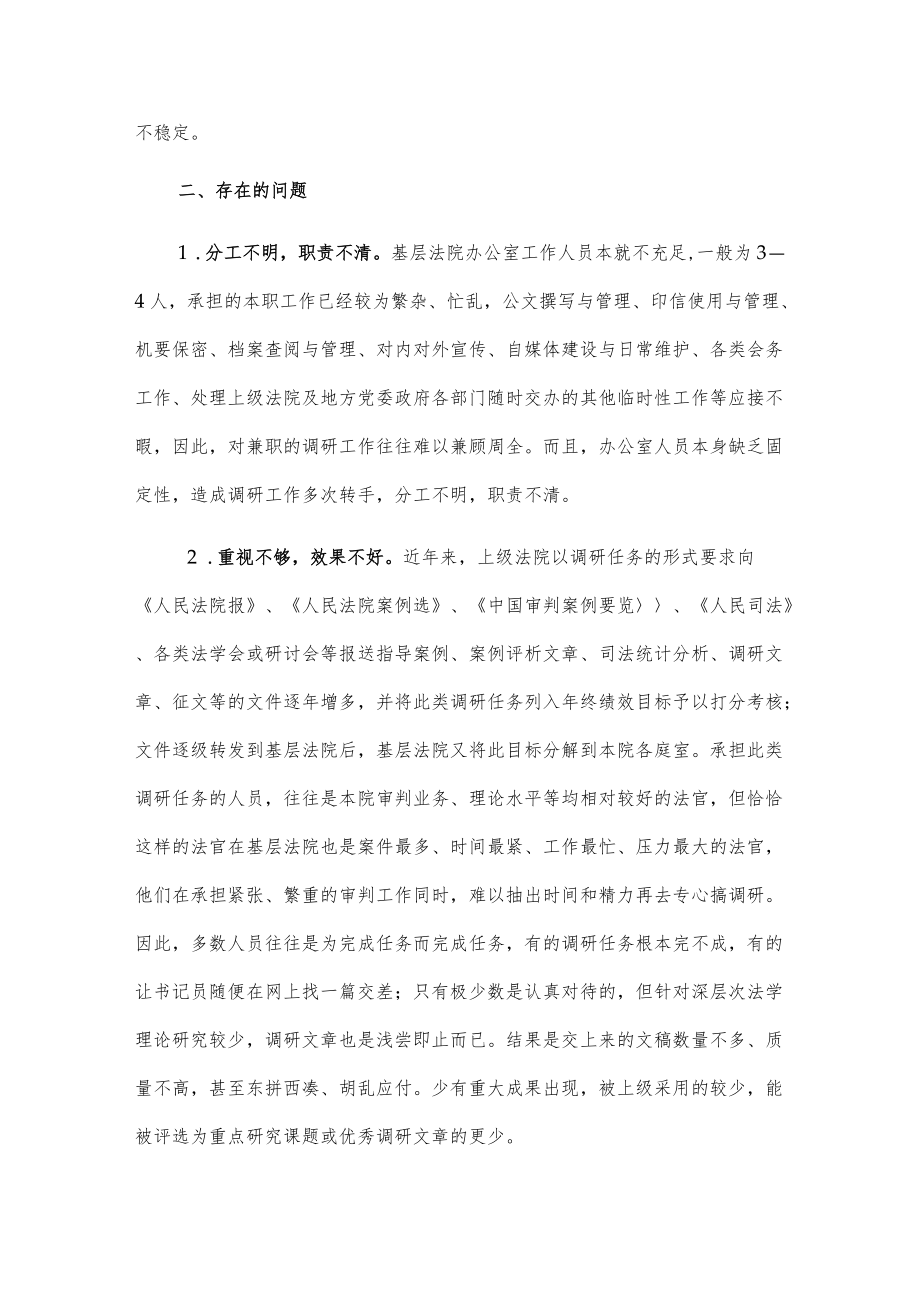 关于基层法院调研工作队伍建设情况的调研报告.docx_第2页