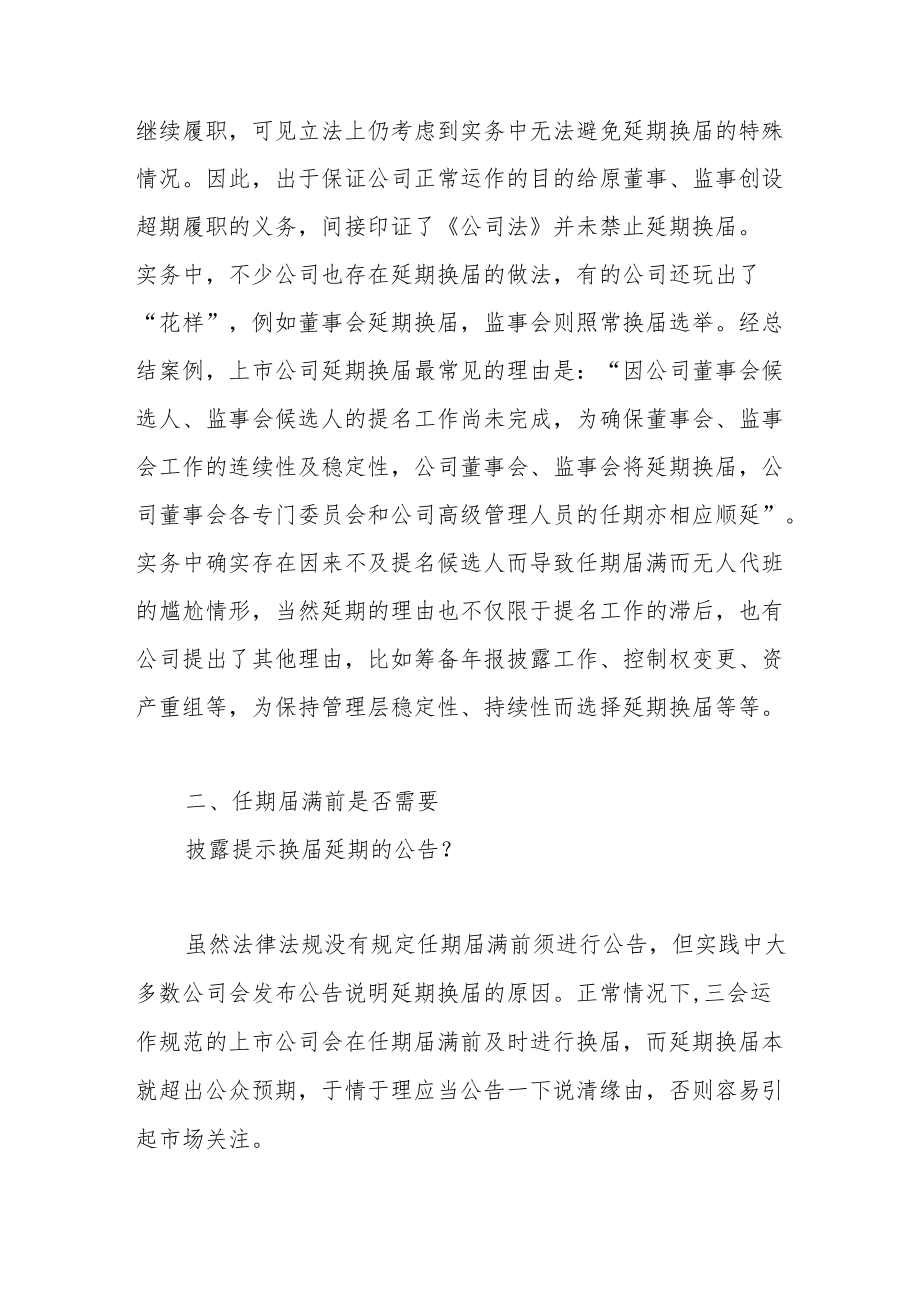 关于董事会、监事会延期换届的若干问题.docx_第2页