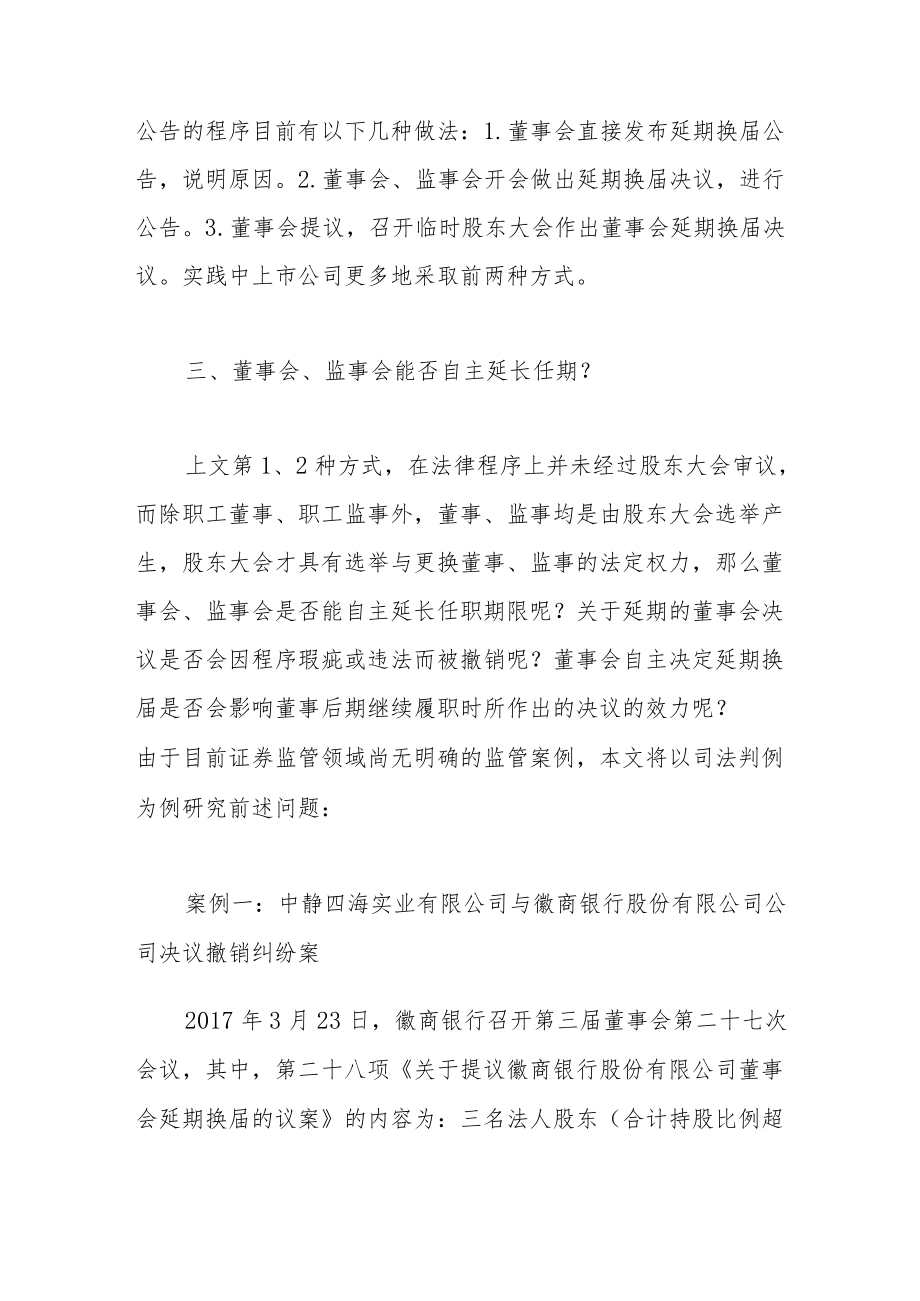 关于董事会、监事会延期换届的若干问题.docx_第3页