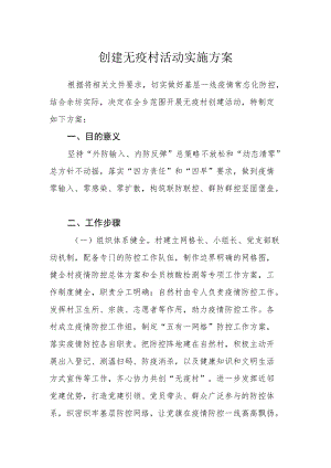 创建无疫村活动实施方案.docx