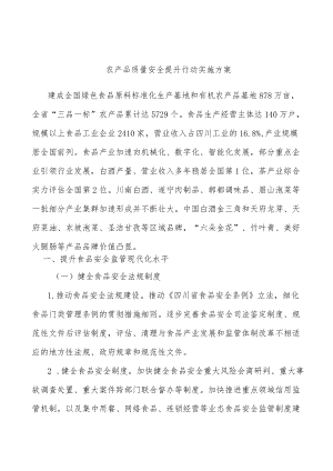 农产品质量安全提升行动实施方案.docx