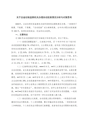 关于纪检监察机关办理自动投案情况分析与对策思考.docx