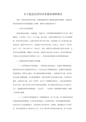 关于我县民营经济发展的调研报告.docx