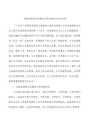 创新拓展群众性精神文明创建活动行动方案.docx