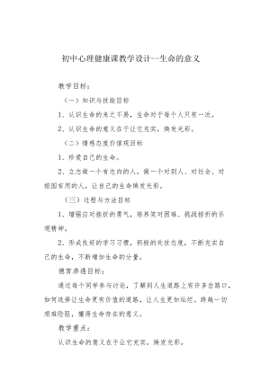 初中心理健康课教学设计---生命的意义.docx