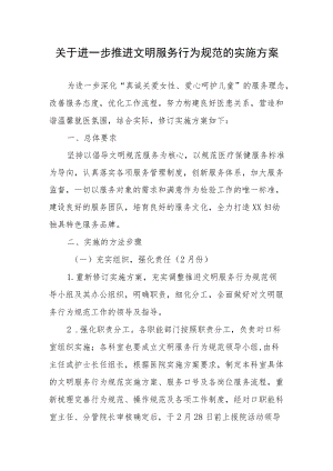 关于进一步推进文明服务行为规范的实施方案.docx