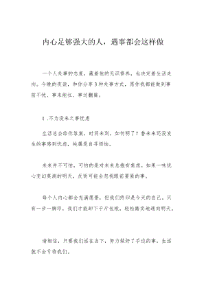 内心足够强大的人遇事都会这样做.docx