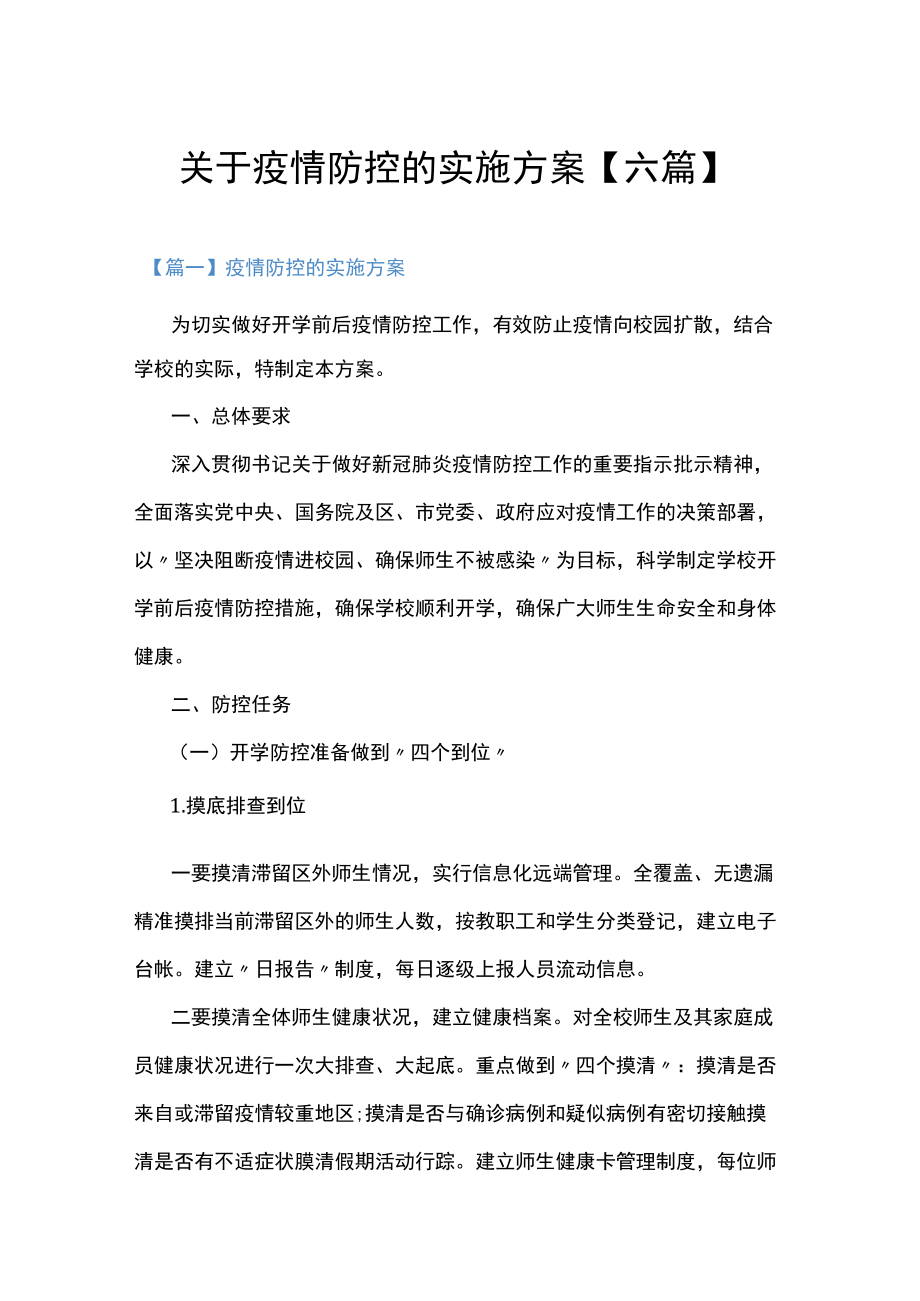 关于疫情防控的实施方案【六篇】.docx_第1页