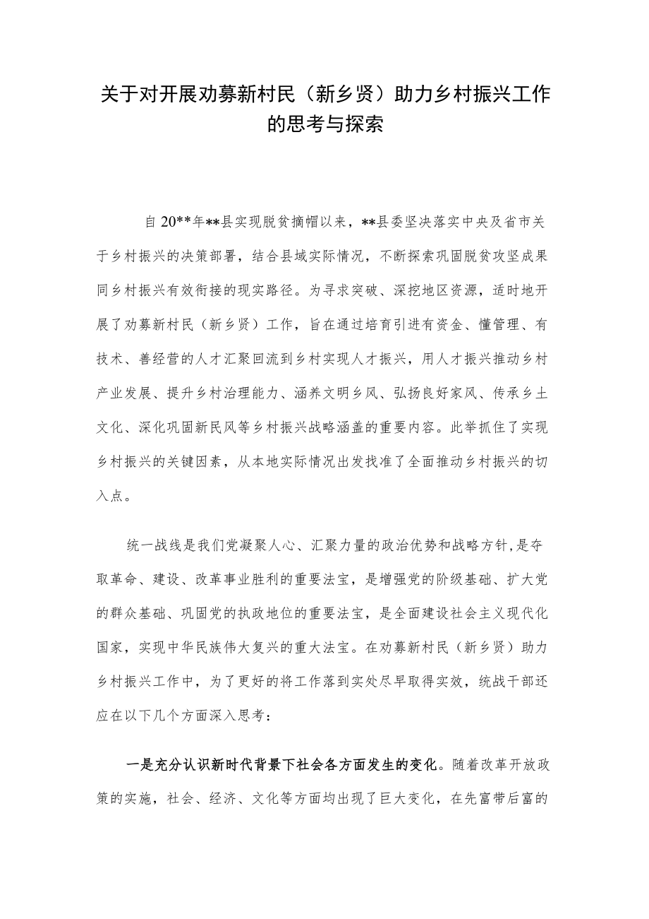 关于对开展劝募新村民（新乡贤）助力乡村振兴工作的思考与探索.docx_第1页