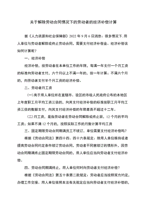 关于解除劳动合同情况下的劳动者的经济补偿计算（2022）.docx