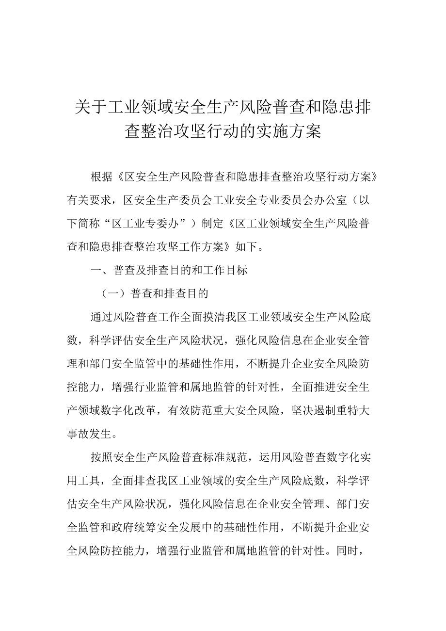 关于工业领域安全生产风险普查和隐患排查整治攻坚行动的实施方案.docx_第1页