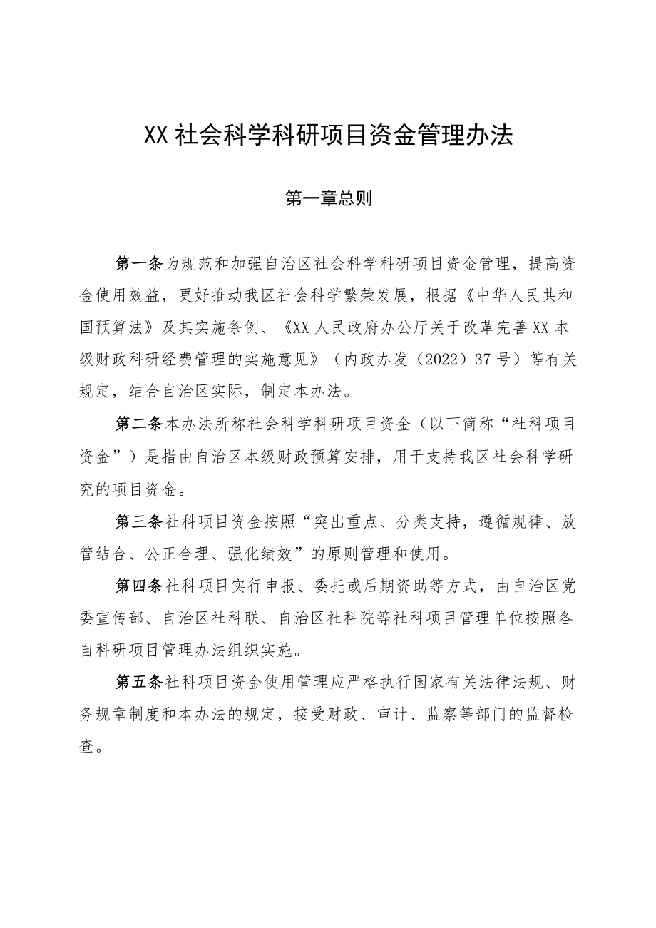 社会科学科研项目资金管理办法.docx_第1页