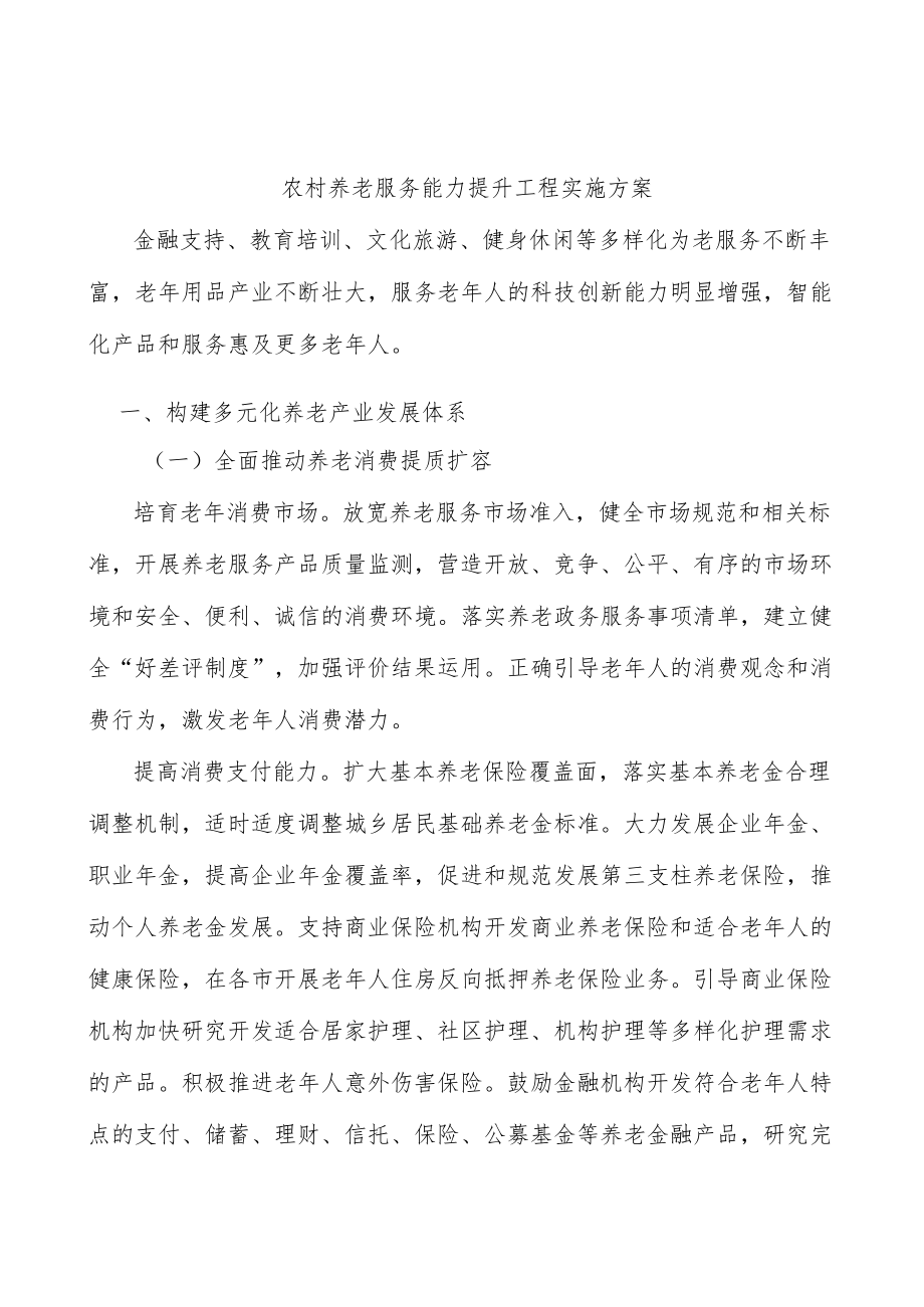 农村养老服务能力提升工程实施方案.docx_第1页