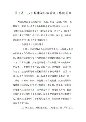 关于进一步加强建筑垃圾管理工作的通知.docx